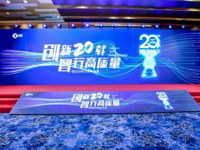 “创新二十载 智行高质量” |韦德官方网分析20周年内部庆典圆满举行！