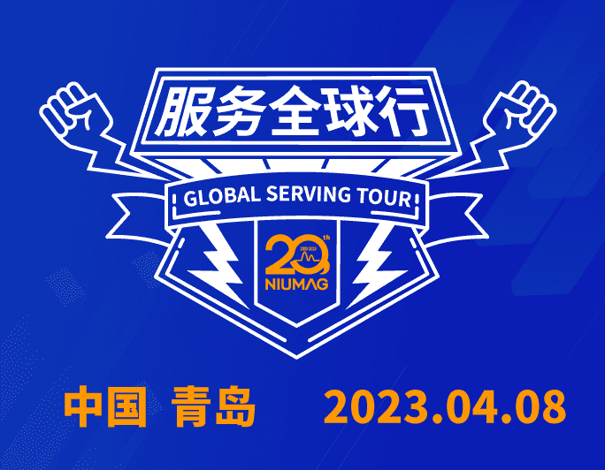 【报名通知】韦德官方网分析20周年|“质”敬责任之服务全球行-（2023首站）青岛站报名开启