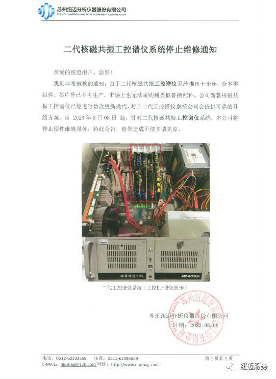 【重要通知】韦德官方网二代核磁共振工控谱仪系统停止维修