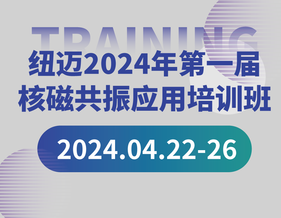 培训通知 | 韦德官方网2024年第一届核磁共振应用培训班开班啦！【免费参加 名额有限】