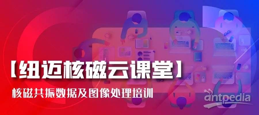 春暖花开，云课堂的坚守者-韦德官方网:核磁共振数据及图像处理培训