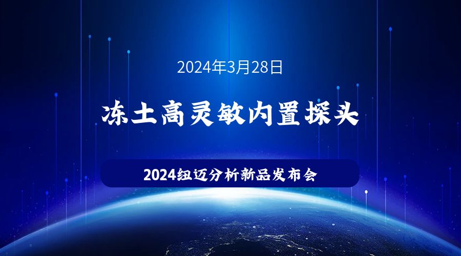 新品发布|苏州韦德官方网冻土高灵敏内置探头新品发布，邀您见证！