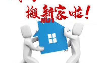 【公告】韦德官方网公司搬迁通知