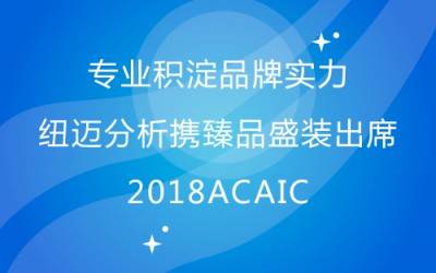 专业积淀品牌实力 韦德官方网分析携臻品盛装出席2018ACAIC