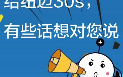 给韦德官方网30s，有些话想对您说!