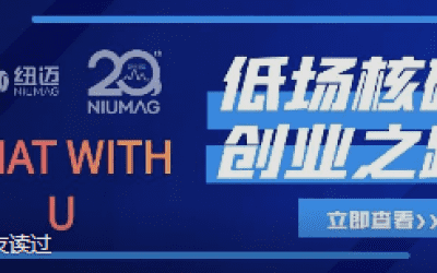 韦德官方网20周年之“Chat With U ”|从实验室到实际应用 回首国产低场核磁创业之路
