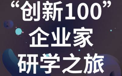 “创新100”企业家研学之旅：走进苏州韦德官方网分析