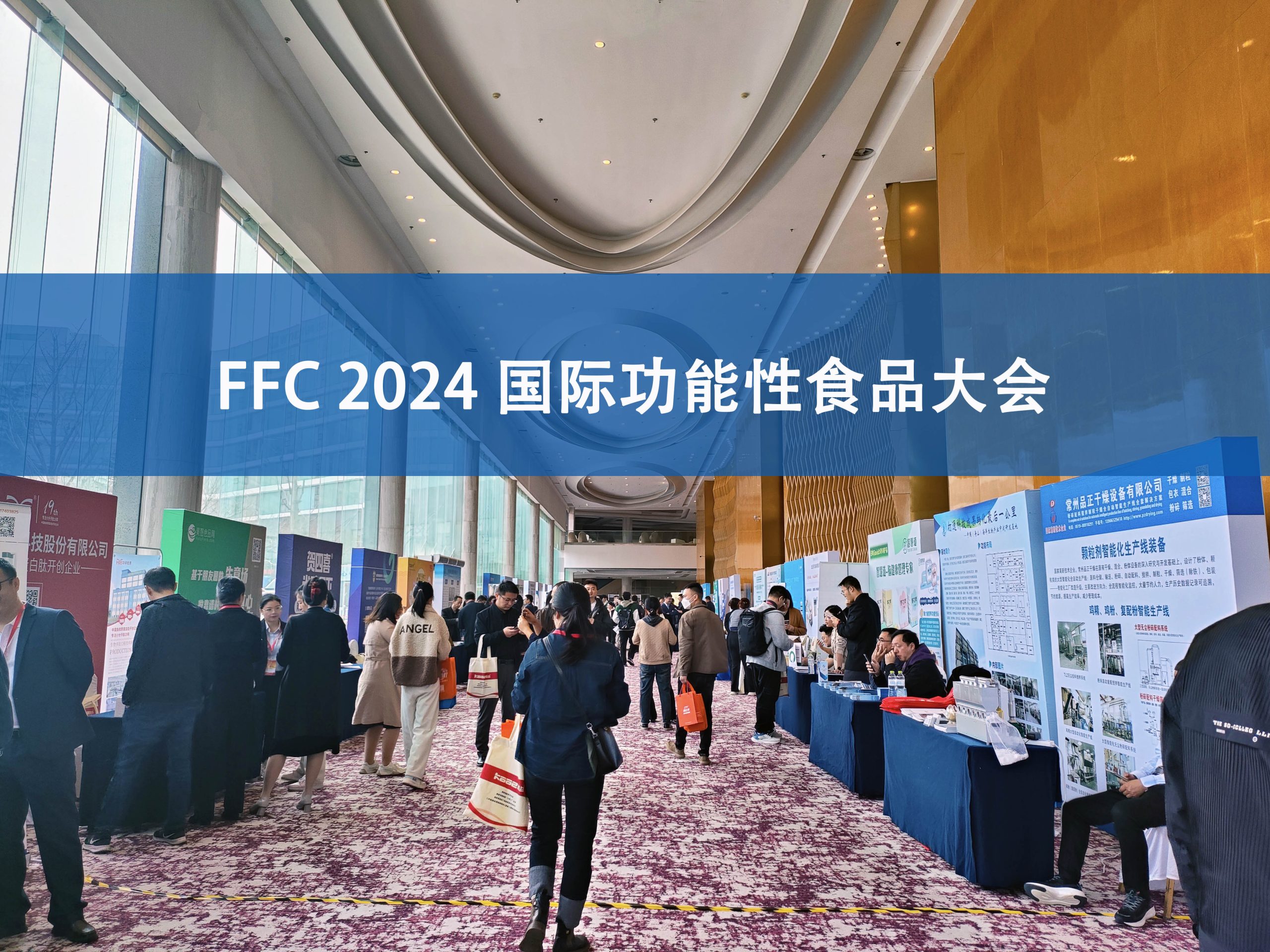 韦德官方网分析展·风采|FFC国际功能性食品大会精彩回顾
