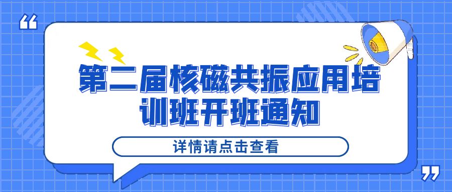培训通知|韦德官方网2024年第二届核磁共振应用培训班开班通知