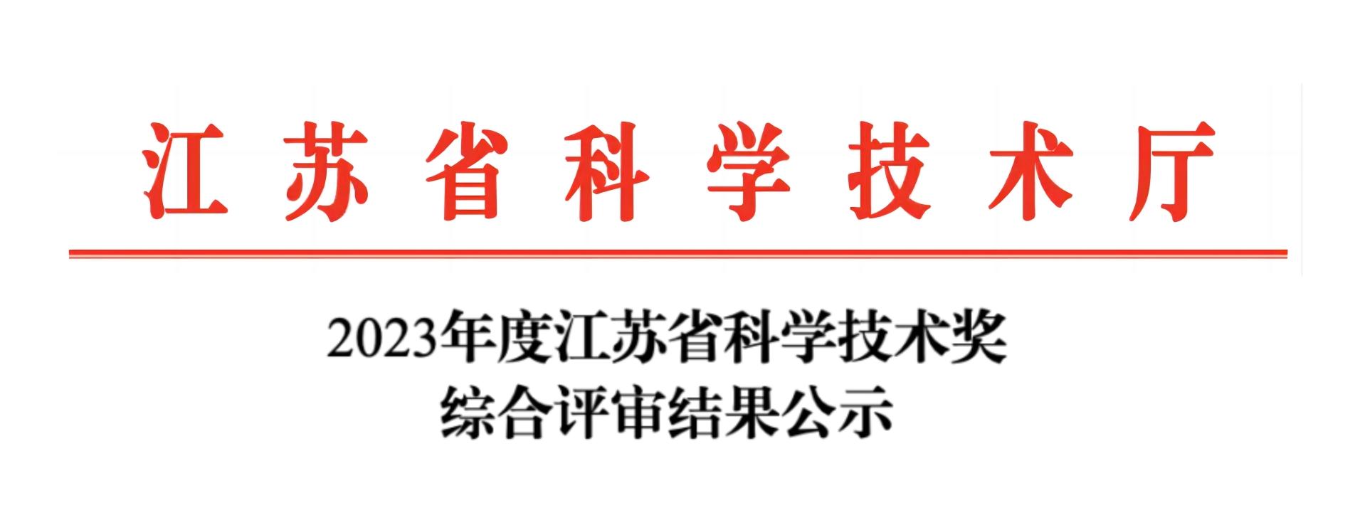 荣誉加冕！韦德官方网分析荣获2023年度江苏省科学技术奖