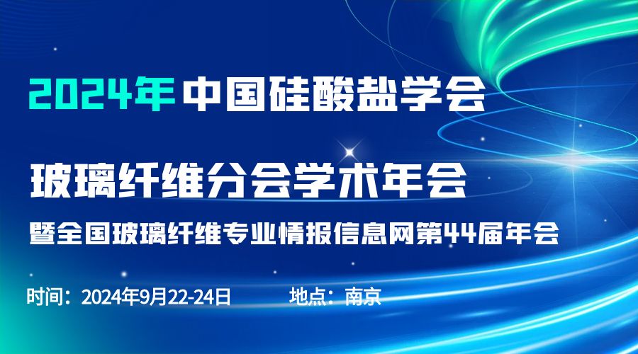 会议通知|2024中国硅酸盐学会玻璃纤维年会，韦德官方网分析刘涵艺副总经理应邀作主题报告