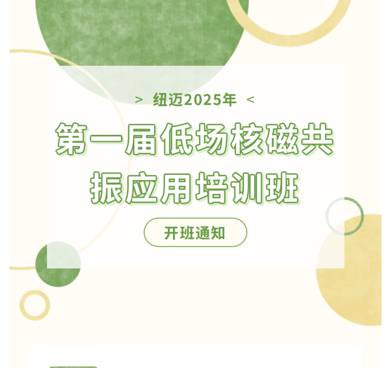 开班通知！韦德官方网2025年第一届低场核磁共振应用培训班