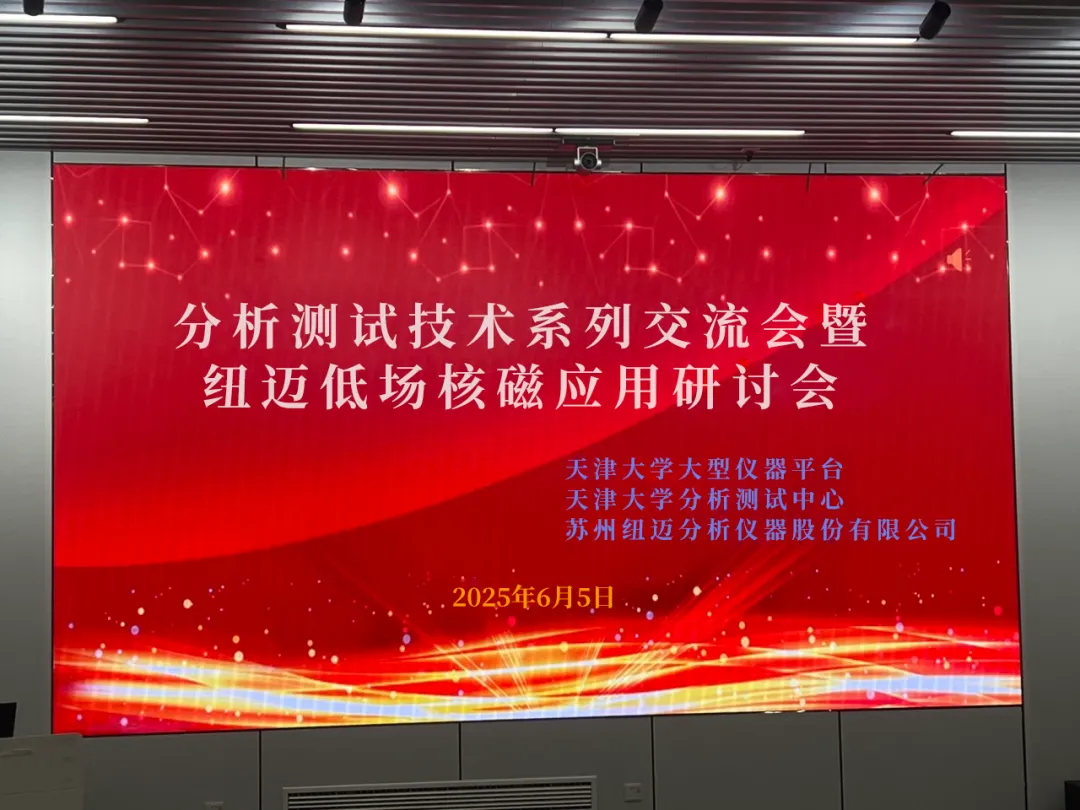 聚焦低场核磁前沿 共筑产学研创新高地 | 祝贺天津大学分析测试技术系列交流会暨韦德官方网低场核磁应用研讨会圆满举办！