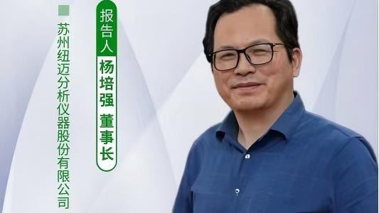第五届中国实验室绿色技术学术报告会：聚焦绿色创新 韦德官方网低场核磁技术如何破解传统分析测试高污染难题？