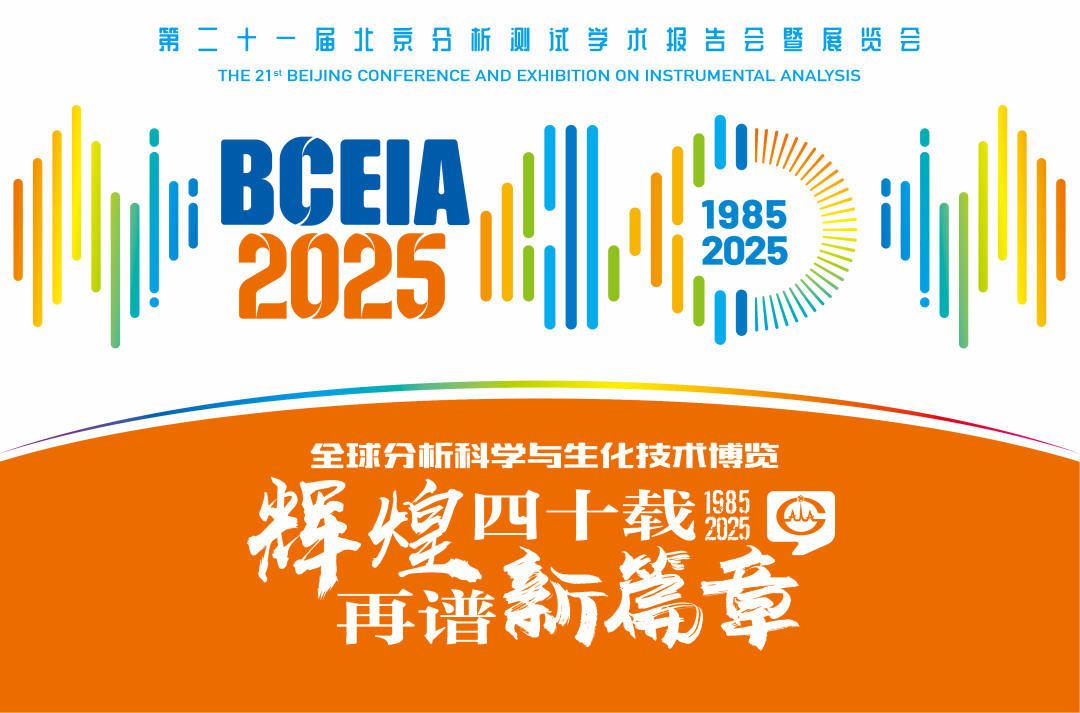 【展会预告】韦德官方网分析@BCEIA 2025：一种技术，两大应用，解锁N种绿色无损检测新可能！